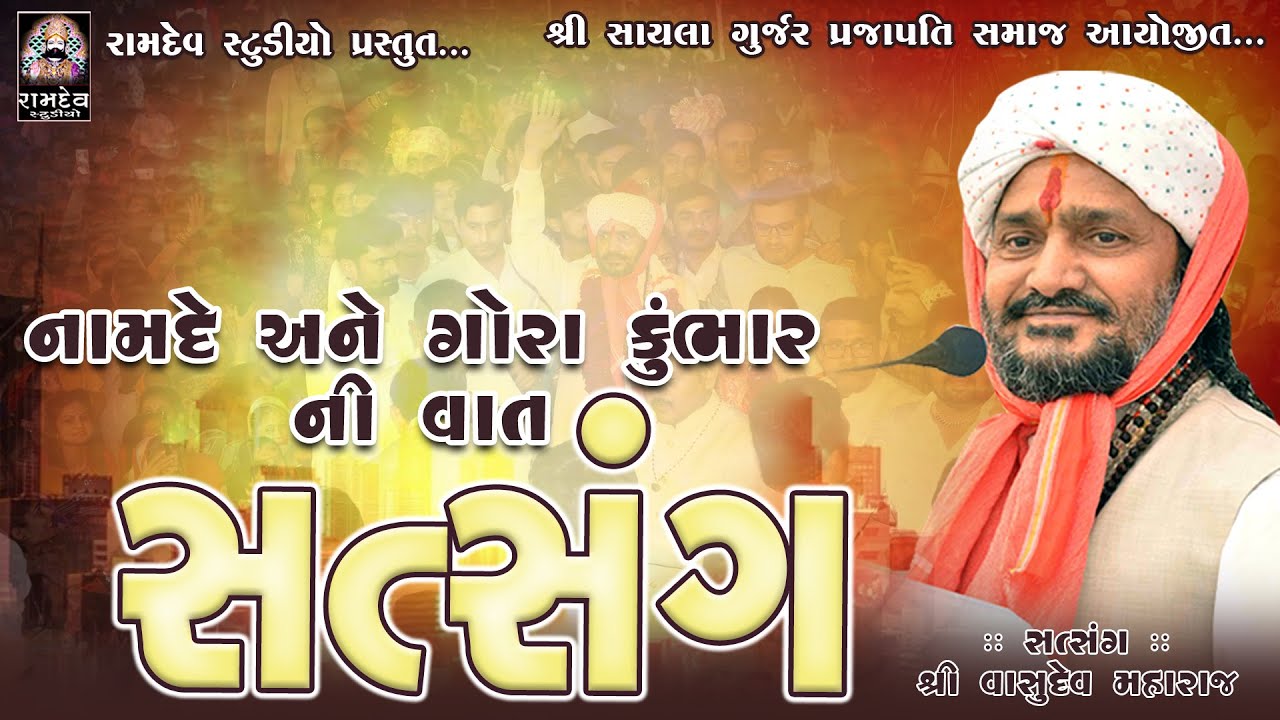 નામદે અને ગોરા કુંભાર || વાસુદેવ મહારાજ -પીપળીધામ || સત્સંગ  @RamdevStudioDharpipla