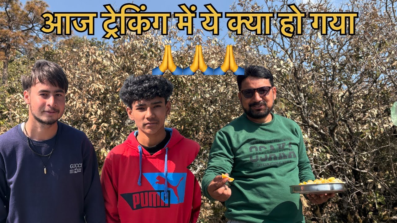 आज ट्रेकिंग में ये क्या हो गया || सब कुछ अचानक से 🤫🤫