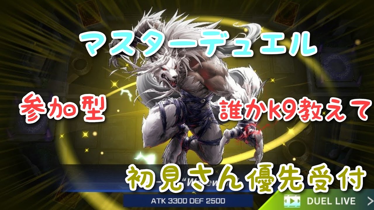 【遊戯王マスターデュエル】 参加型　ルームマッチ　定期配信　初見さん優先受付　定期配信