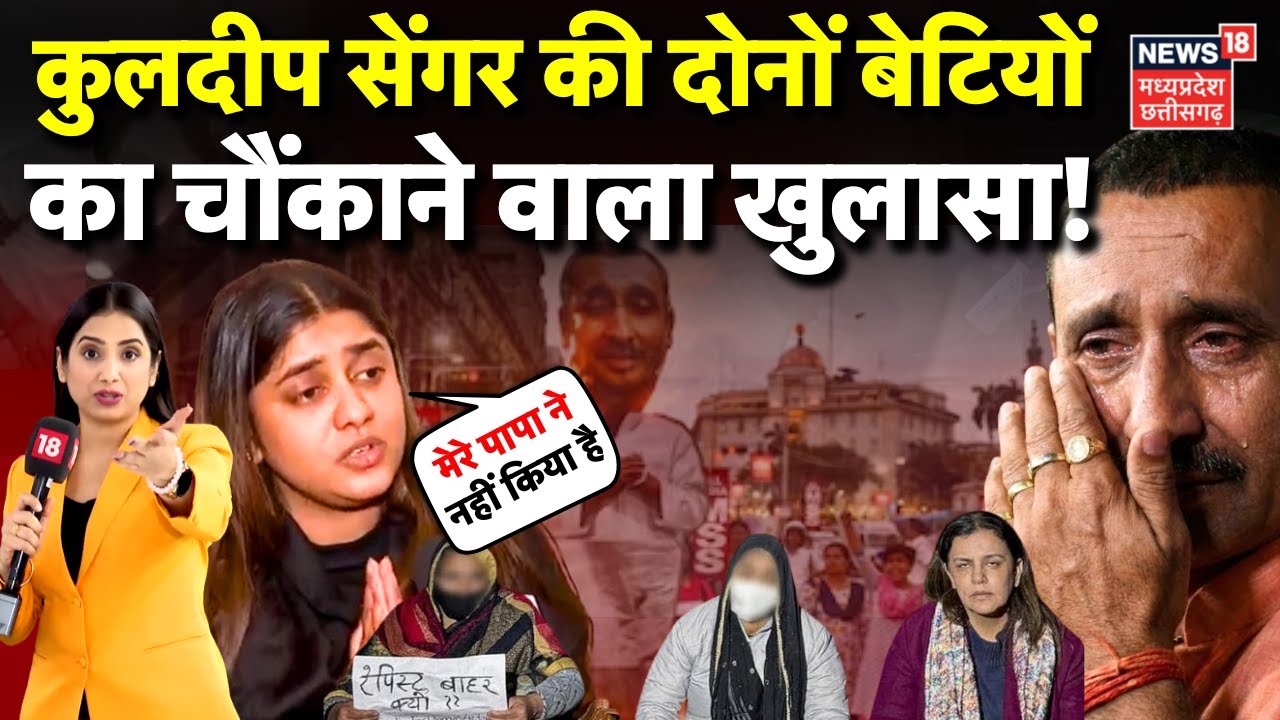 Kuldeep Sengar Daughter: कुलदीप सेंगर की दोनों बेटियोंका चौंकाने वाला खुलासा! | Unnao Case | UP News
