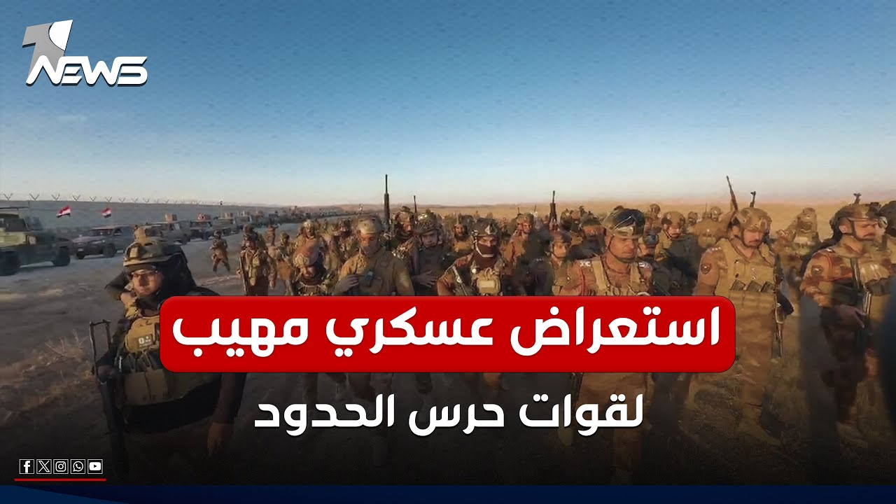 قيادة قوات حرس الحدود تجري استعراضا عسكريا مهيبا على الحدود العراقية السورية