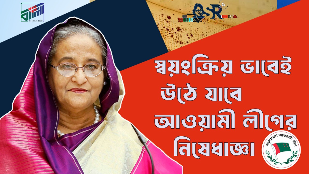 স্বয়ংক্রিয় ভাবেই উঠে যাবে আওয়ামী লীগের নিষেধাজ্ঞা | Bangla News Network