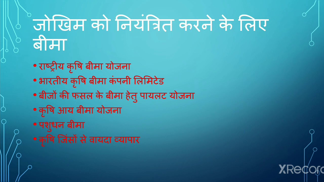 क्रषि बीमा बी  कॉम पार्ट   2