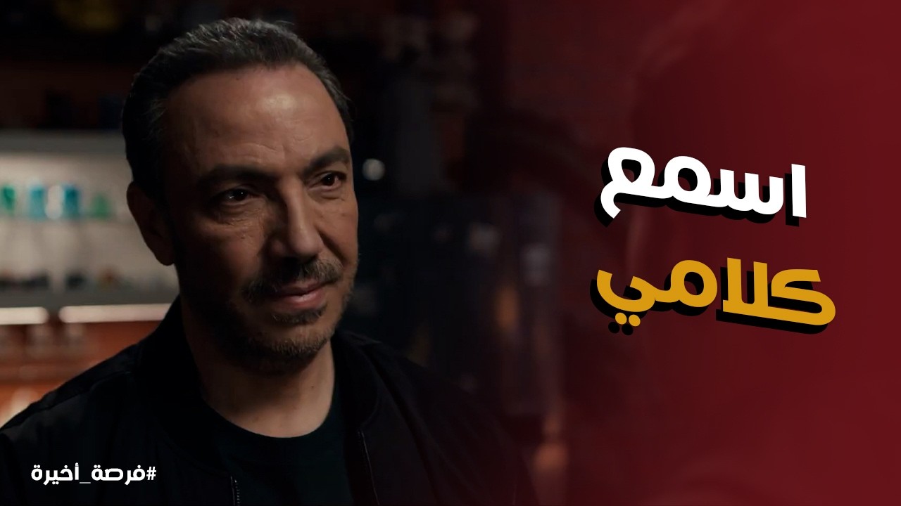 فرصة أخيرة l نصيحة مهمة من بدر اباظة لـ عمر اخوه