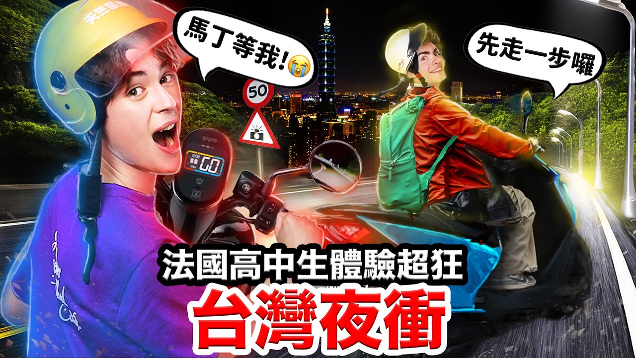 🏍️騎車夜衝、吃爆宵夜🍻？！法國高中生挑戰考台灣駕照😱！FRENCH HIGHSCHOOLERS TAKE THEIR SCOOTER LICENSE EXAM IN TAIWAN