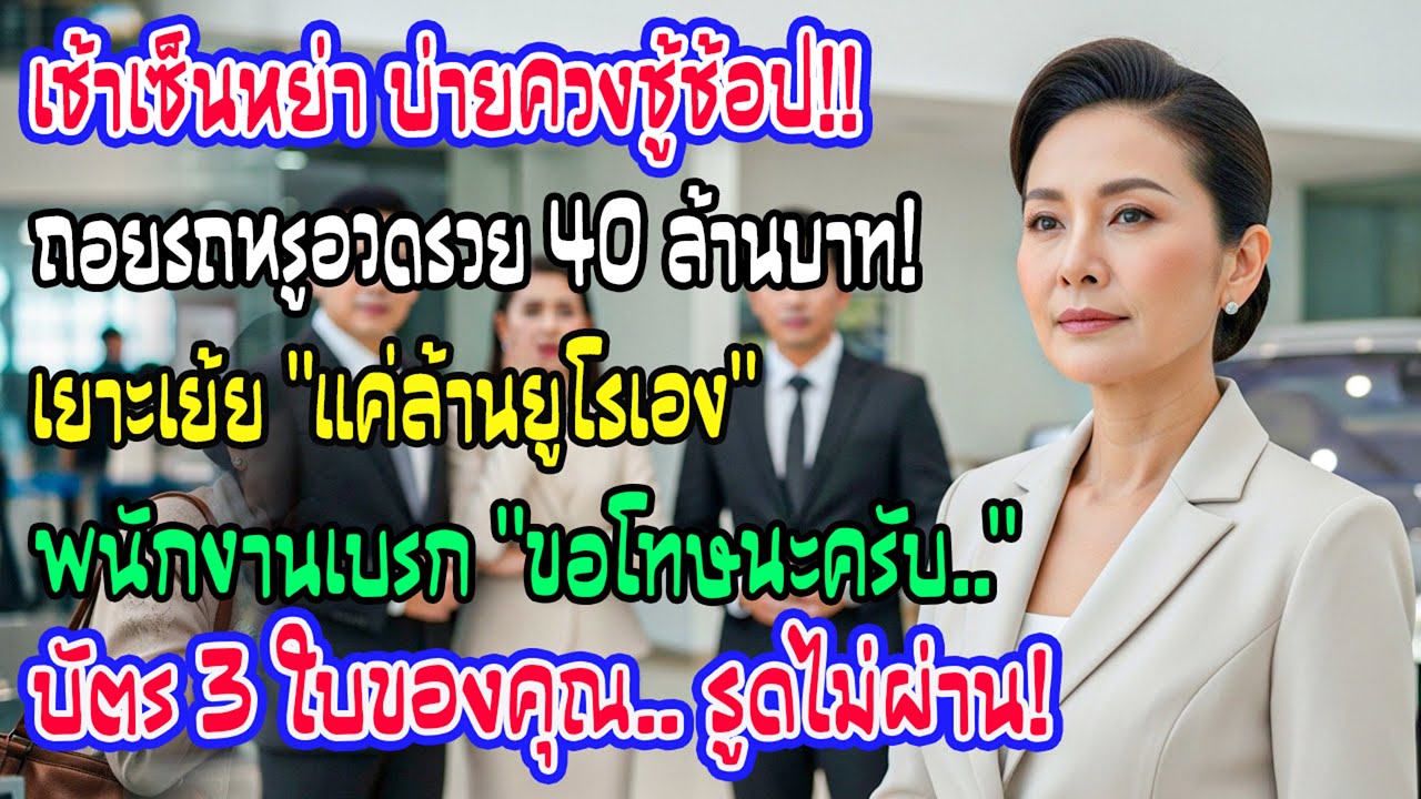เช้าวันเซ็นหย่า บ่ายอดีตสามีพาชู้ซื้อ Rolls-Royce อวดแค่ล้านยูโร แต่คำตอบพนักงานทำเขานิ่งไป