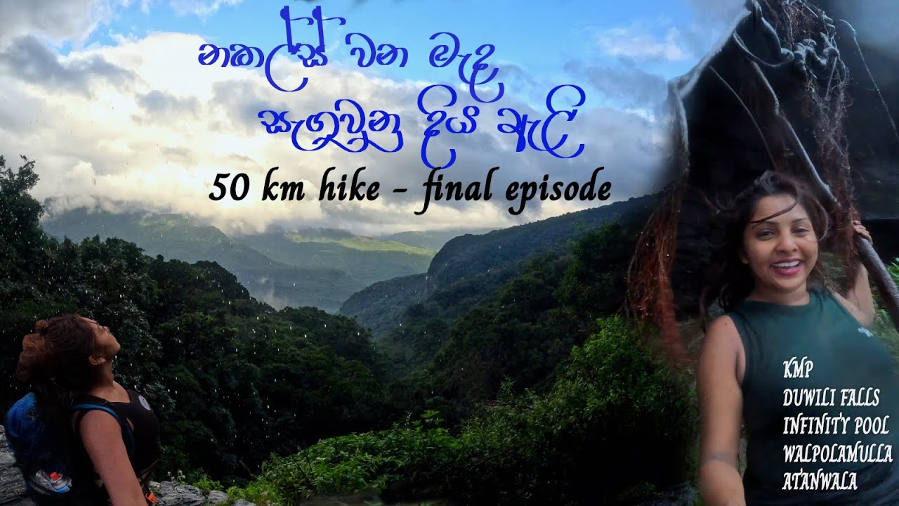 KMP සිට දූවිලි ඇල්ල හරහා ඇටන්වලට - Knuckles - Duwili falls, Infinity pool, Walpolamulla, Atanwala