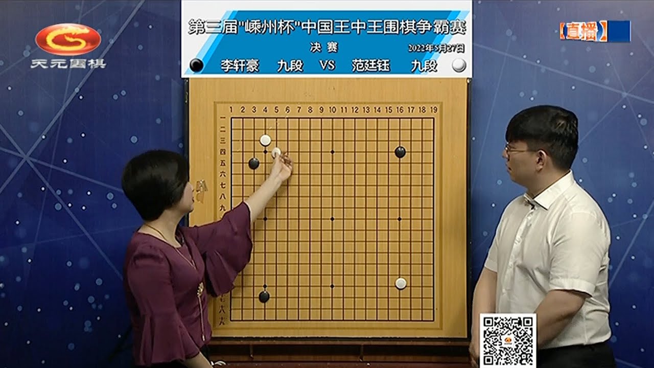 2022年5月27日天元圍棋解說第三屆“嵊州杯”王中王爭霸賽決賽 李軒豪 VS 范廷鈺(王昊洋 & 仇丹云)