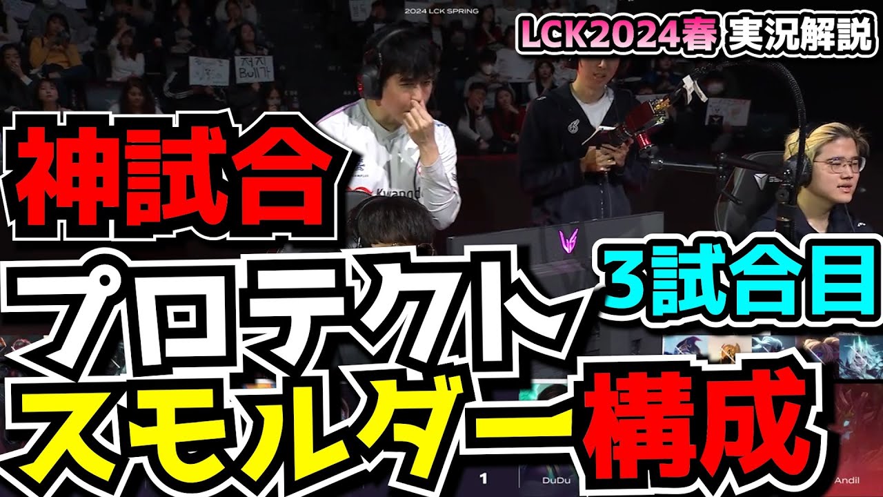 [神試合] スモルダーを守れば勝ち構成 - KDF vs BRO 3試合目 - LCK SPRING2024実況解説
