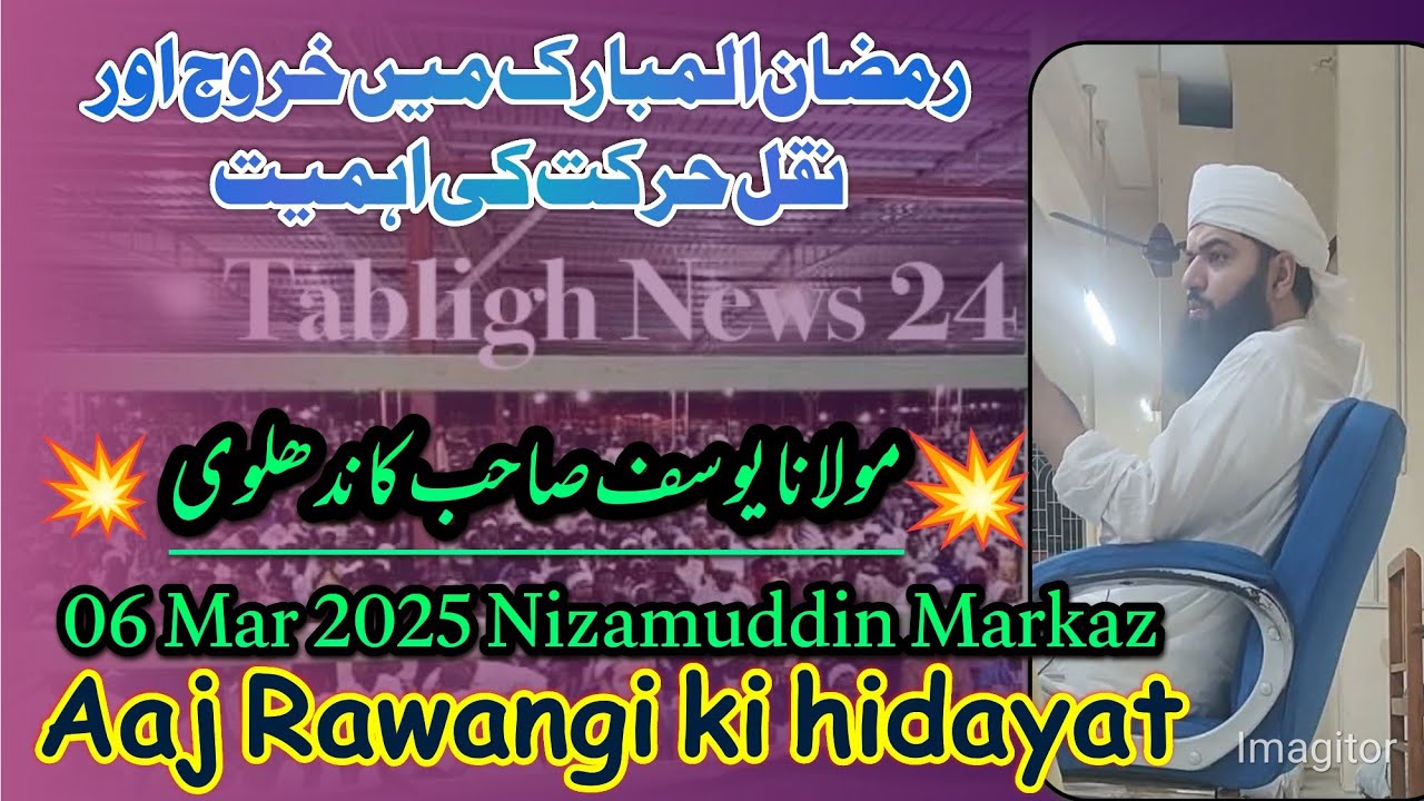 Ramzan mein  nakal Harkat ki ahmiyat || Aaj Rawangi ki hidayat 06 Mar 2025 || Maulana Yusuf Shahb DB