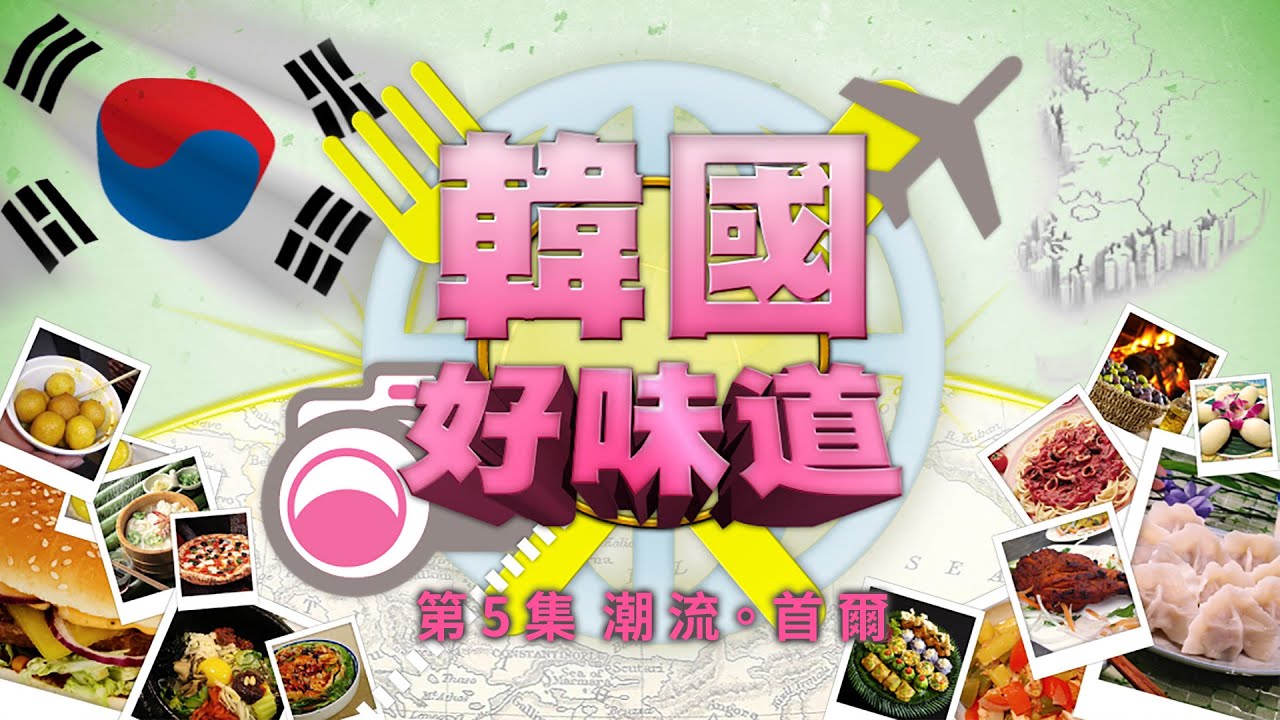 《韓國好味道》第5集 DELICALES   SOUTH KOREA EP5 ATV