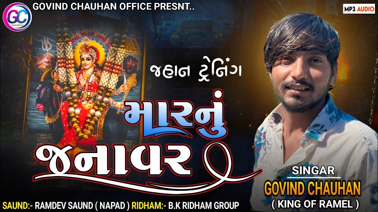 Govind Chauhan Regdi || મારનું જનાવર || Marnu Janavar. જહાન ટ્રેન્ડિંગ .#વાઈરલ #મેલડી_સરકાર 