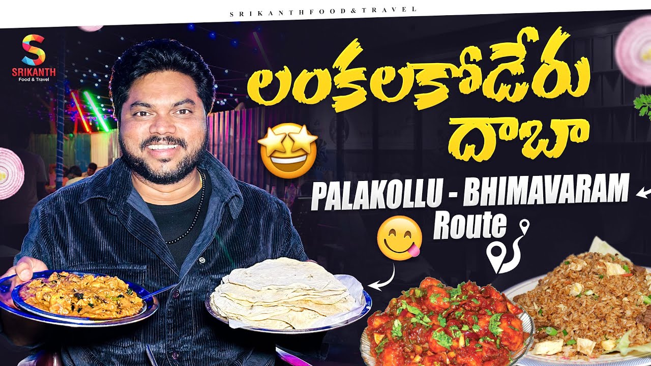 Tharani Family Dhaba Lankala Koderu | Dhaba Food | Telugu Food Vlog Srikanth Food And Travel