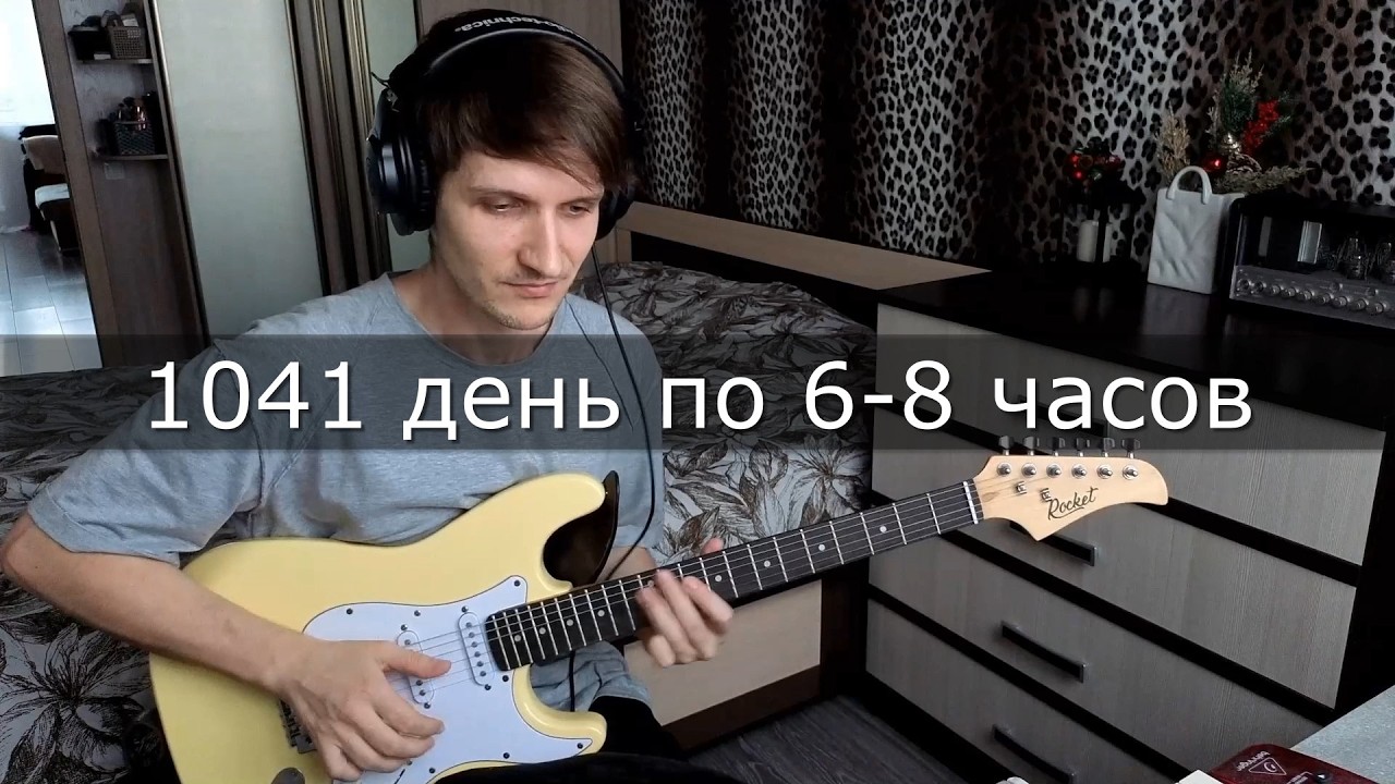 1041 день занимался по 6-8 часов!