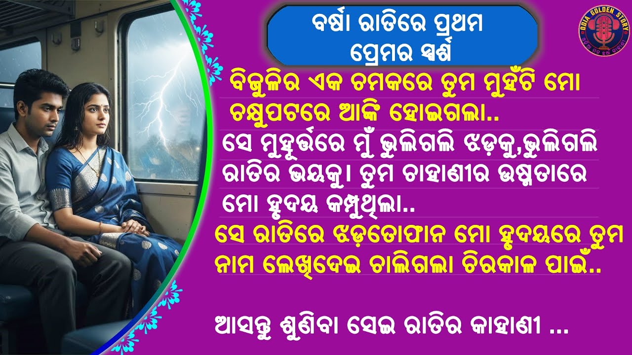 ବର୍ଷା ରାତିରେ ପ୍ରଥମ ପ୍ରେମର ସ୍ପର୍ଶ | odia emotional story | odia love story | gapa | @odiagoldenstory