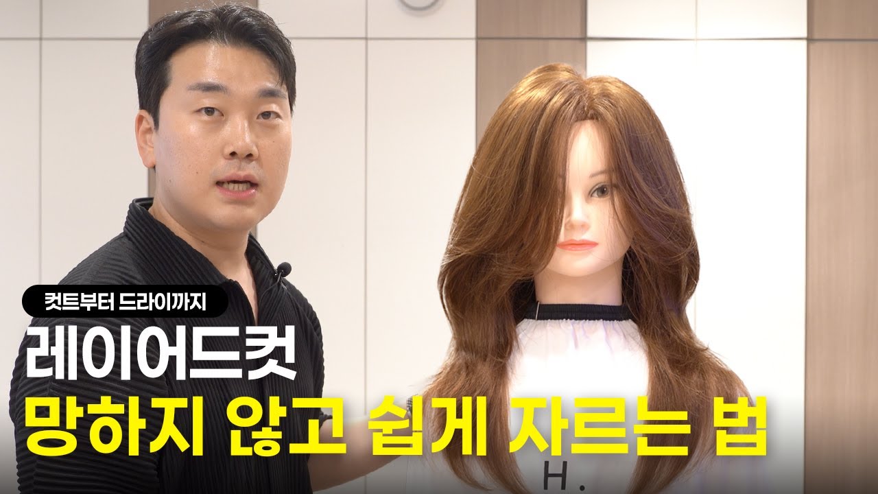 레이어드컷 망하지 않고 쉽게 자르는법, 현직 원장이 모두 알려드립니다. (컷트부터 드라이까지 풀버전)