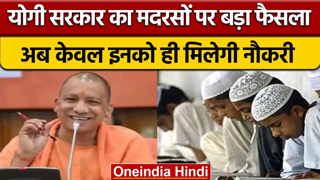 CM Yogi Adityanath का बड़ा फैसला, Madrasa में अब ये लोग बनेंगे शिक्षक.. | वनइंडिया हिंदी |*News