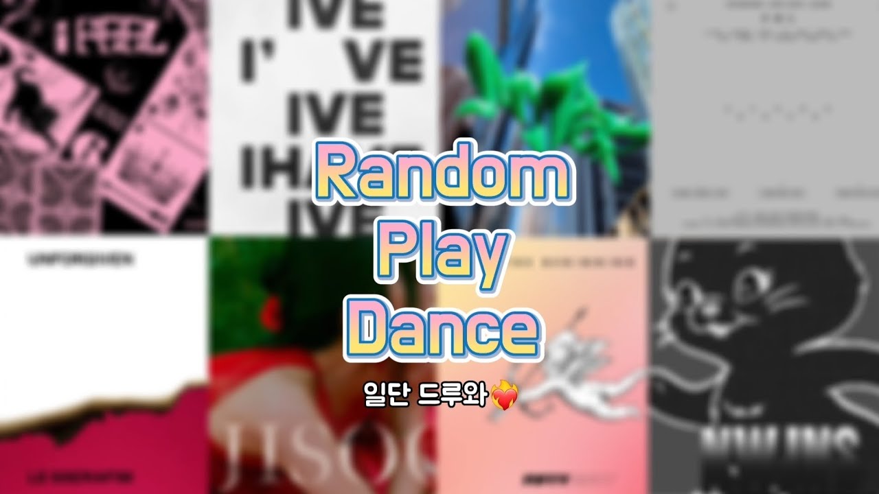 랜덤 플레이 댄스 8분❤️‍🔥