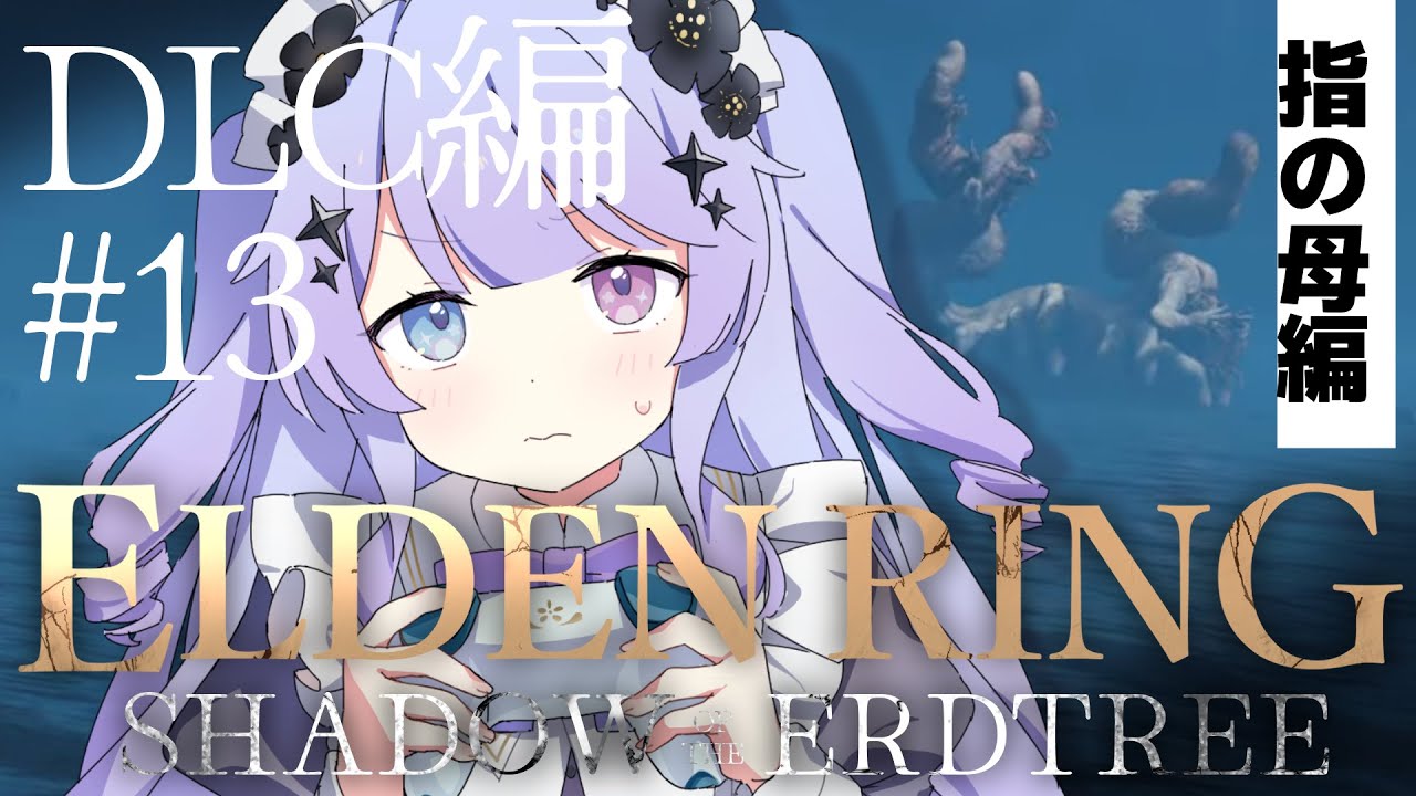 【ELDEN RING】DLCで最もあり得ないボス(暫定)に向き合う！友情パワーでメーテールを倒そう；；【Vtuber】
