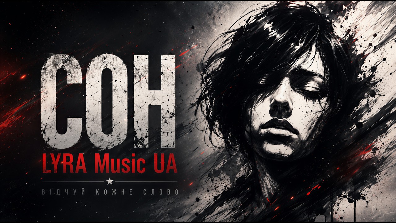 Сон — LYRA Music UA | Офіційний музичний кліп |