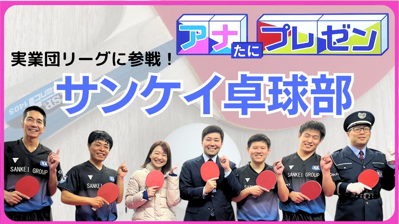 誕生したばかりの実業団　サンケイ卓球部【アナたにプレゼン・テレビ派】