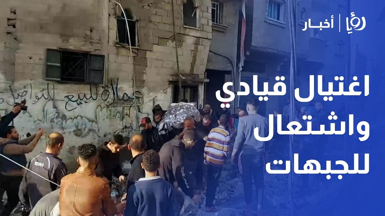 الجيش الإسرائيلي يستهدف خان يونس وجباليا وتل الهوى.. تفاصيل اغتيال قيادي سرايا القدس مع مراسل رؤيا