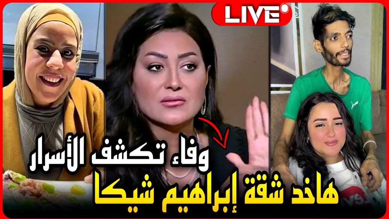 لايف عاجل..ظهور وفاء عامر يكشف الأسرار..هخد شقة إبراهيم شيكا وقناة الشمس حبست ام مكه !