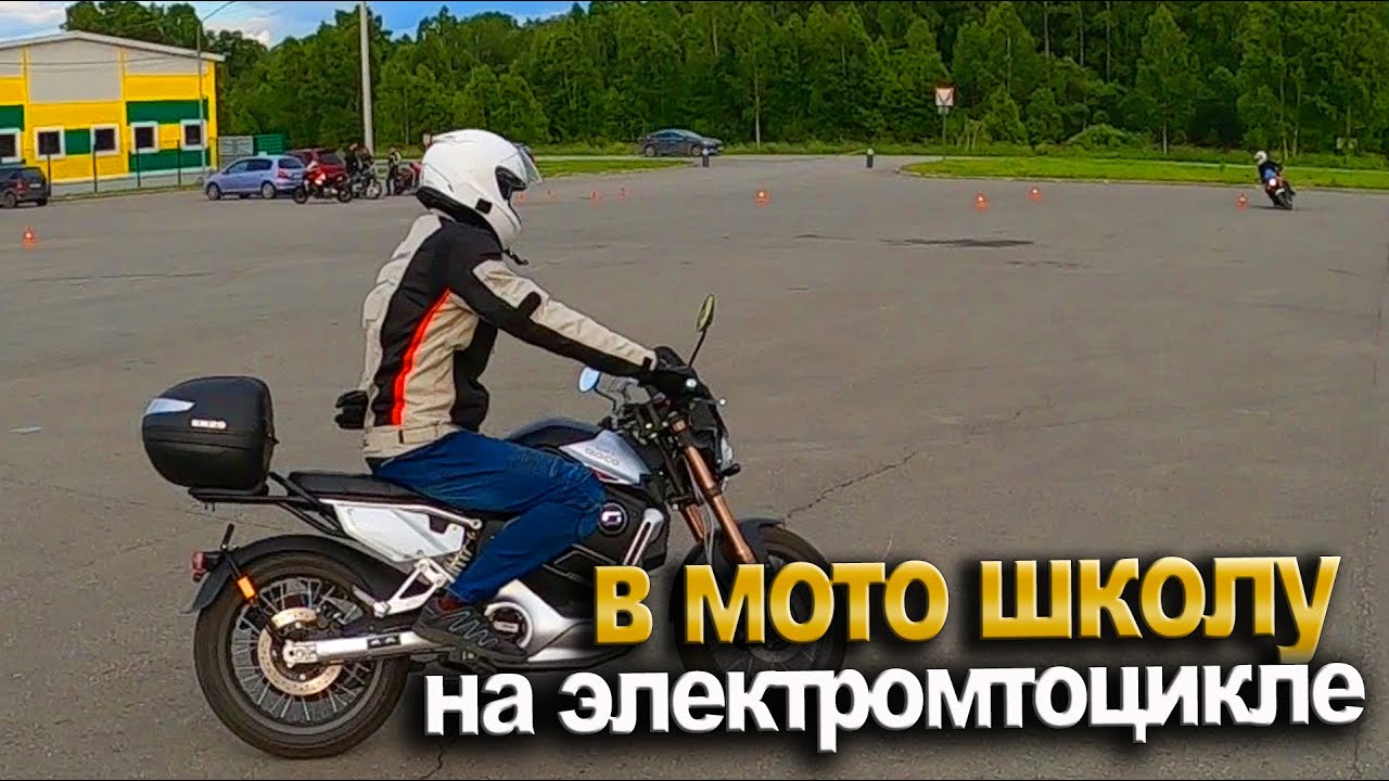 Super Soco TC MAX Мотошкола | Мотошкола | Упал мотоцикл