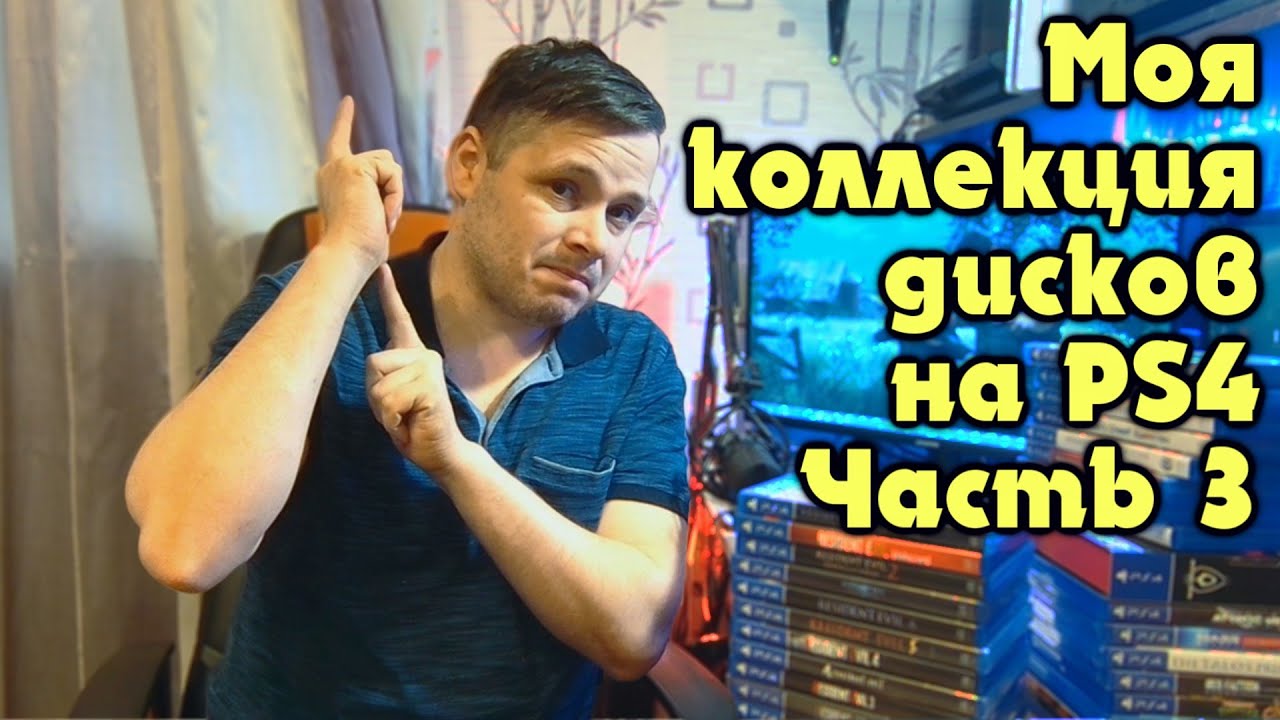 Моя коллекция игр на PS4 Sony PlayStation 4 Часть 3