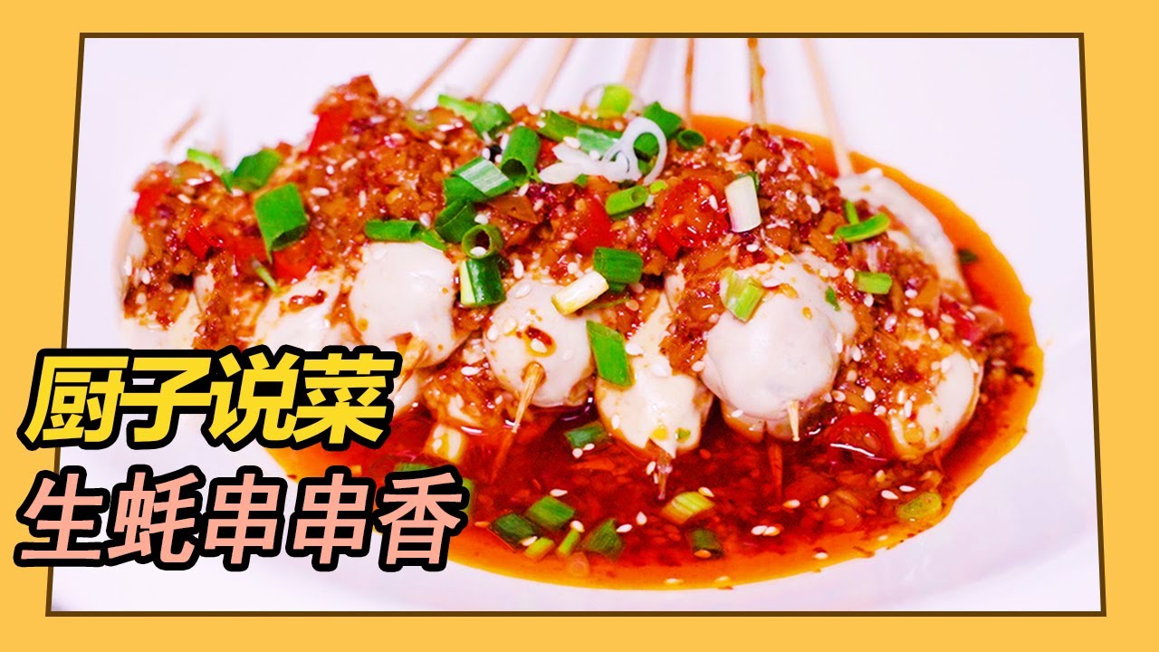 生蠔也可以做成擼串，生蠔串串香，正宗重慶做法，味道相當霸道【廚子說菜】