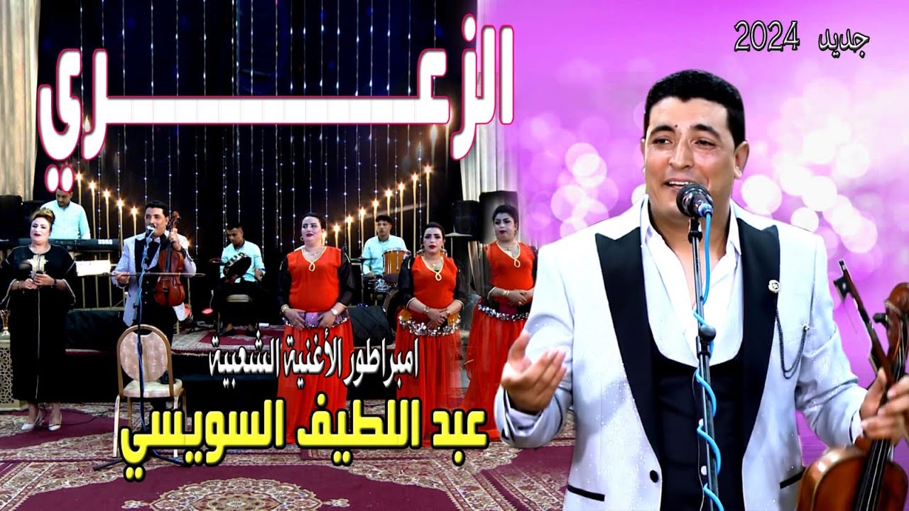 SOUISSY ABDELLATIF_#ZAÂRY (EXCLUSIVE) عبداللطيف سويسي #الزعري2024