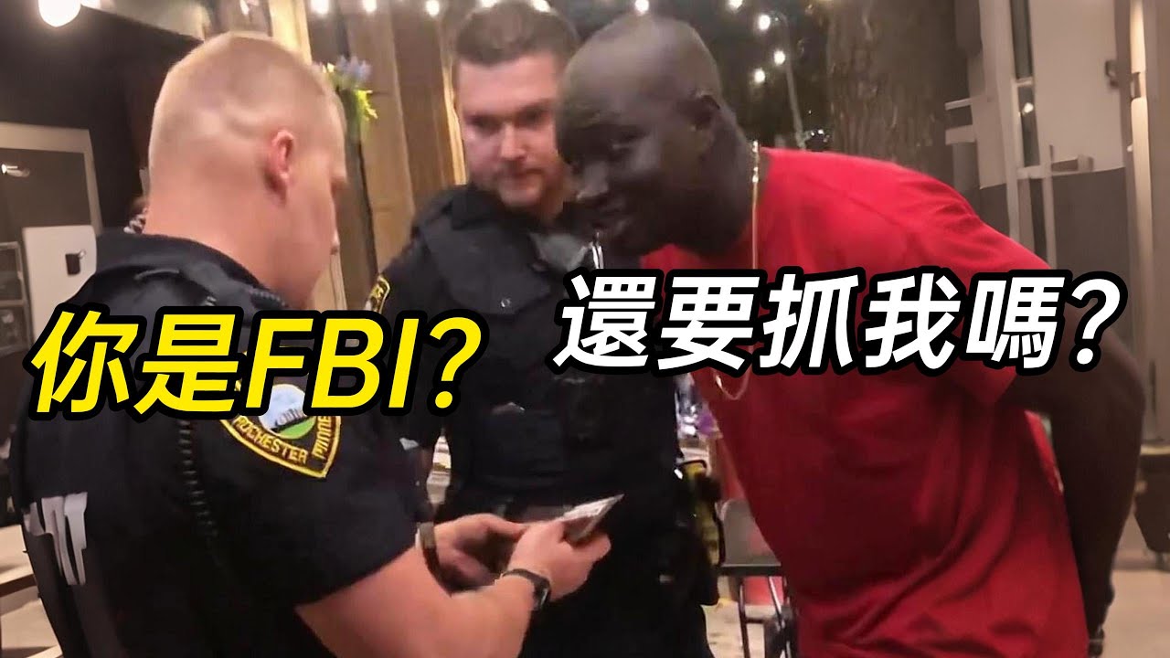 美國警察抓捕可疑黑人，不料對方竟是FBI特工！