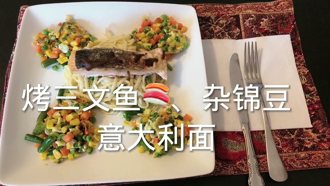 烤三文鱼加wasabi 、杂锦豆炒鸡蛋和意大利面 Broil Salmon With Wasabi Sauce#foods#salmon #salmonrecipe