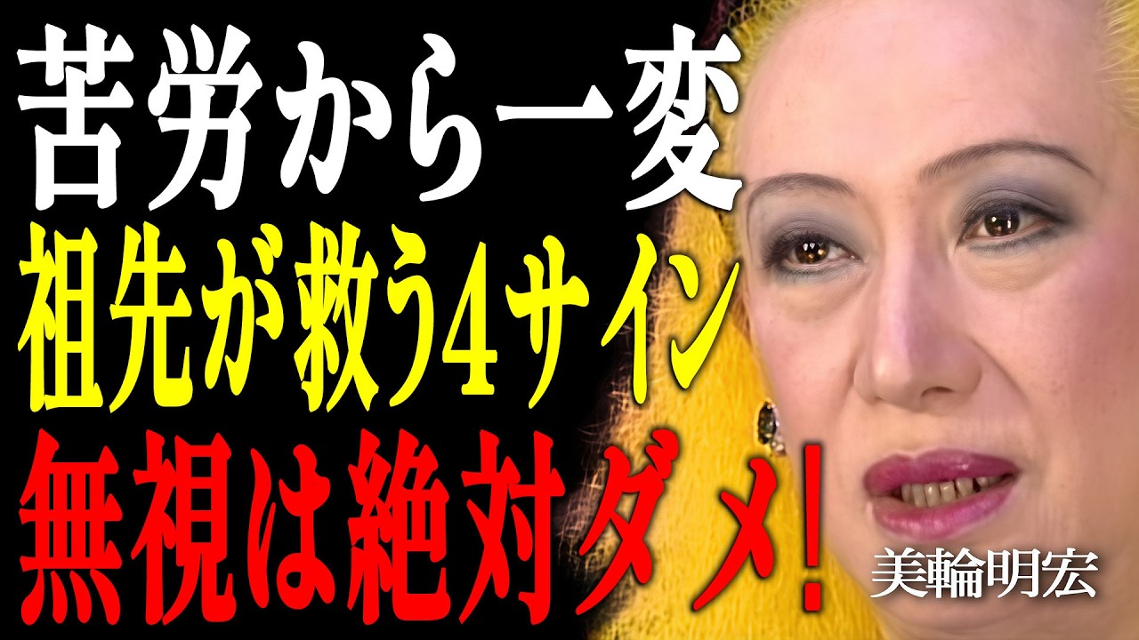 【美輪明宏】晩年になって急に運が開ける人。実は「ご先祖様の導き」だった？