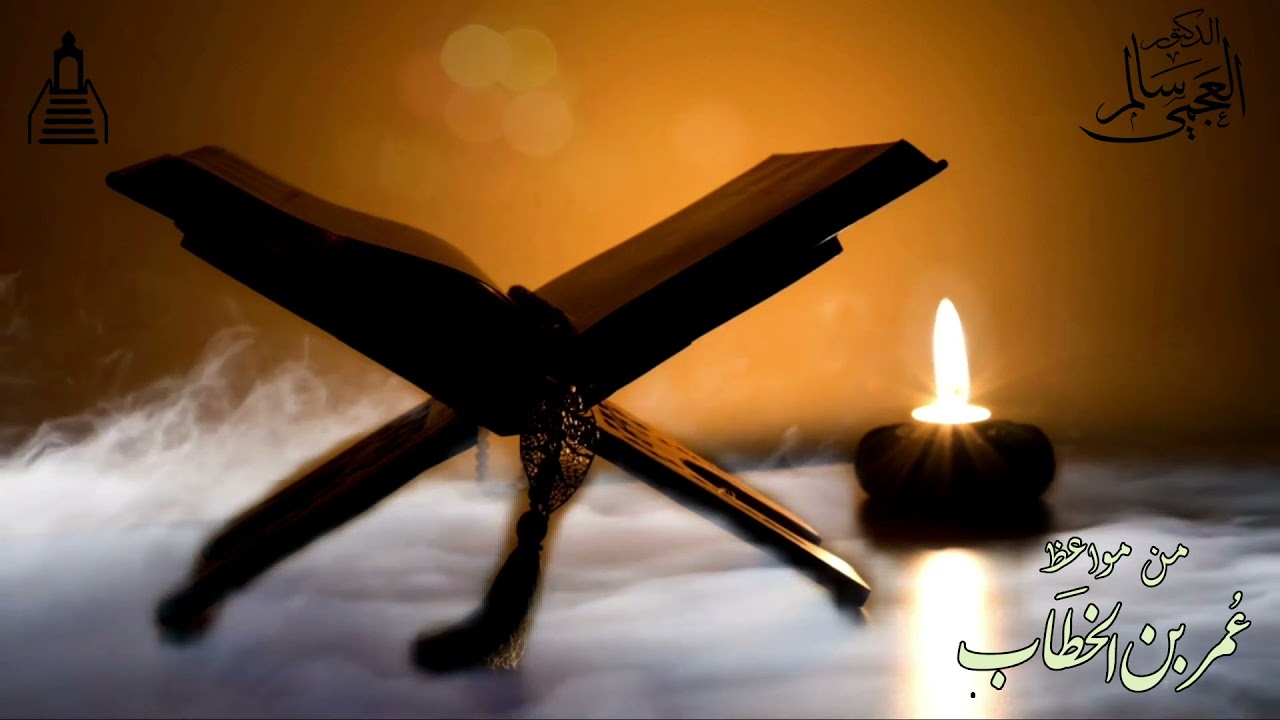 د/  سالم العجمي / مواعظ عمر بن الخطاب رضي الله عنه -الجمعة 27 شعبان 1442
