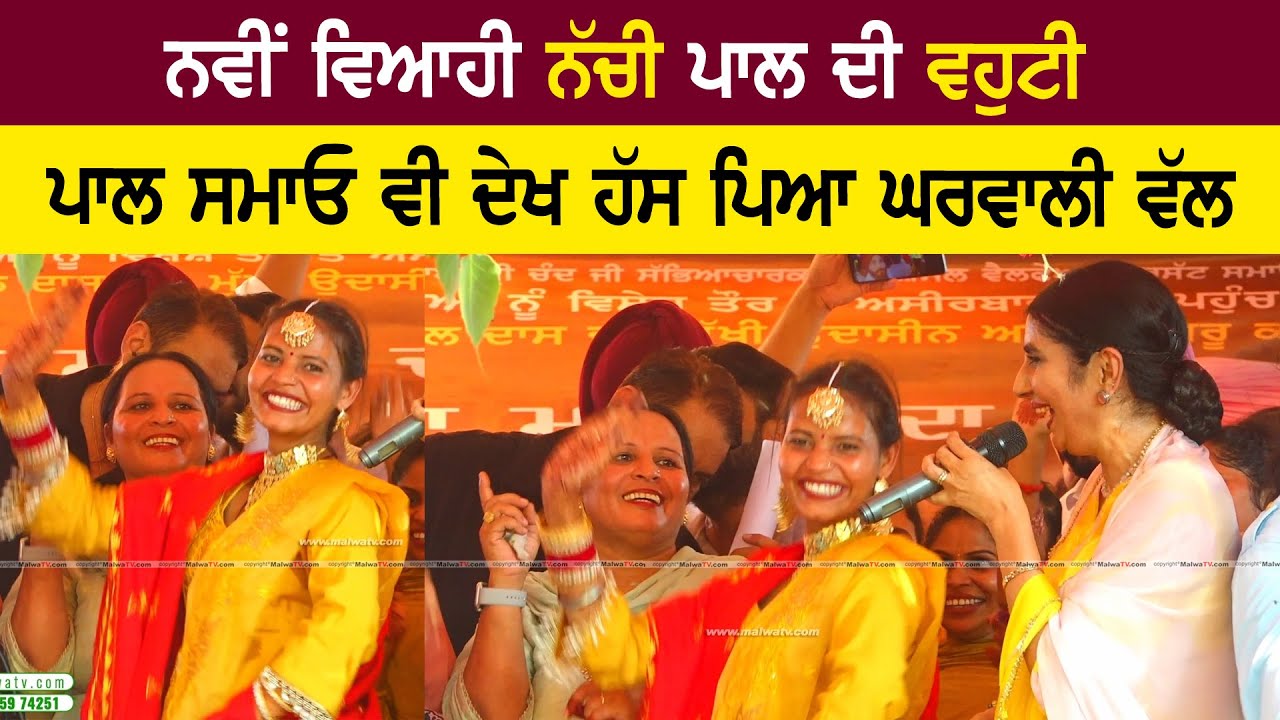 ਨਵੀਂ ਵਿਆਹੀ ਨੱਚੀ ਪਾਲ ਦੀ ਵਹੁਟੀ | Pal Samao Vahuti | Jaswinder Brar | Teeyan | Boliyan | Samao 2025