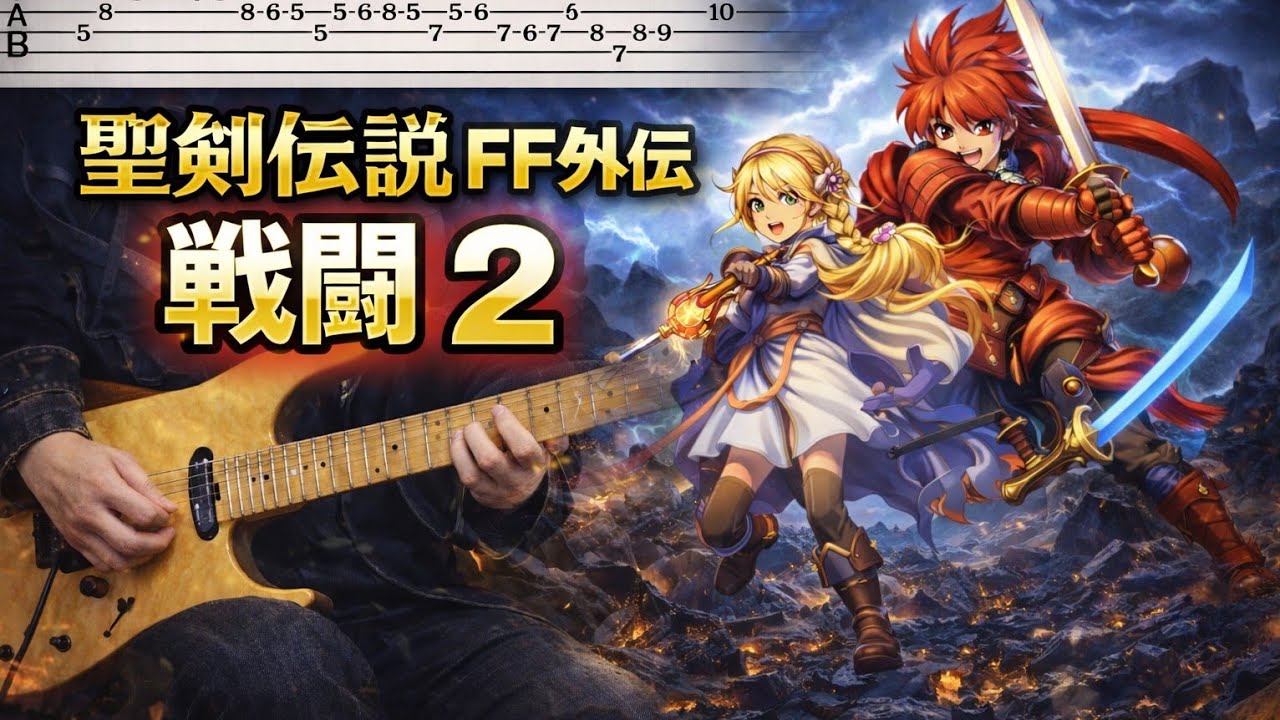 【TAB譜】戦闘2『聖剣伝説ファイナルファンタジー外伝』カラオケ有り ギターのみで弾いてみた♪ 上級編