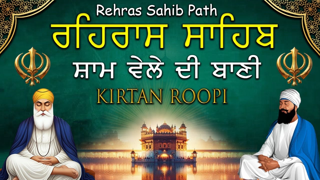 Rehras Sahib Fast Path | ਰਹਿਰਾਸ ਸਾਹਿਬ ਮਿੱਠੀ ਅਵਾਜ ਵਿੱਚ | Rehras Sahib Kirtan Path #eveningnitnem