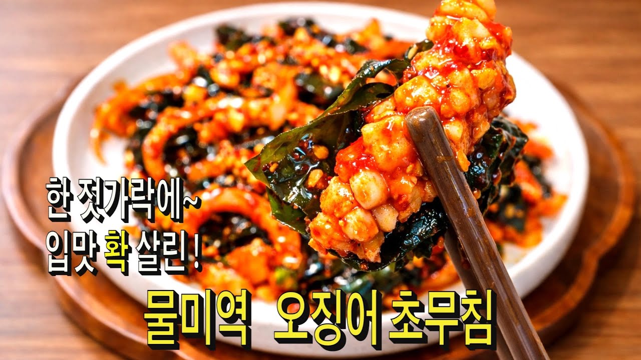 물미역 오징어 초무침 진짜 제대로 입맛 살려줘요~!