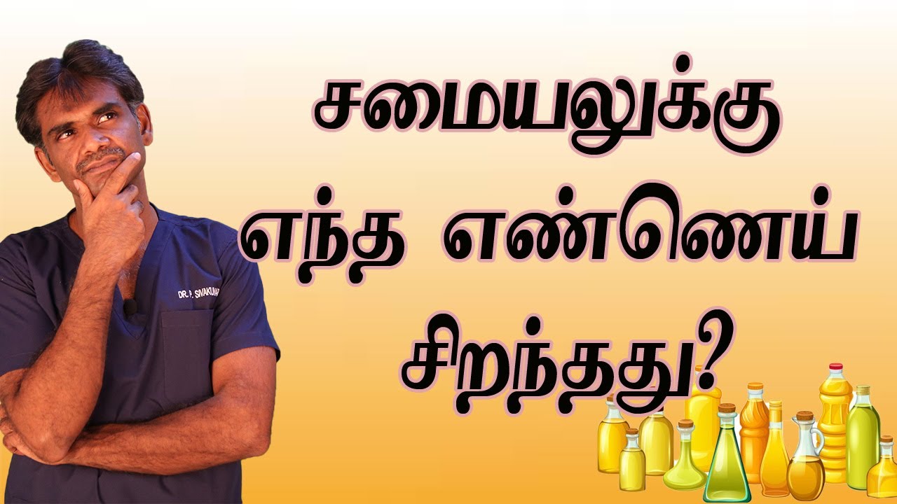 சமையலுக்கு எந்த எண்ணெய் சிறந்தது? Which Oil is Best for Cooking? (Tamil) Dr.P.Sivakumar