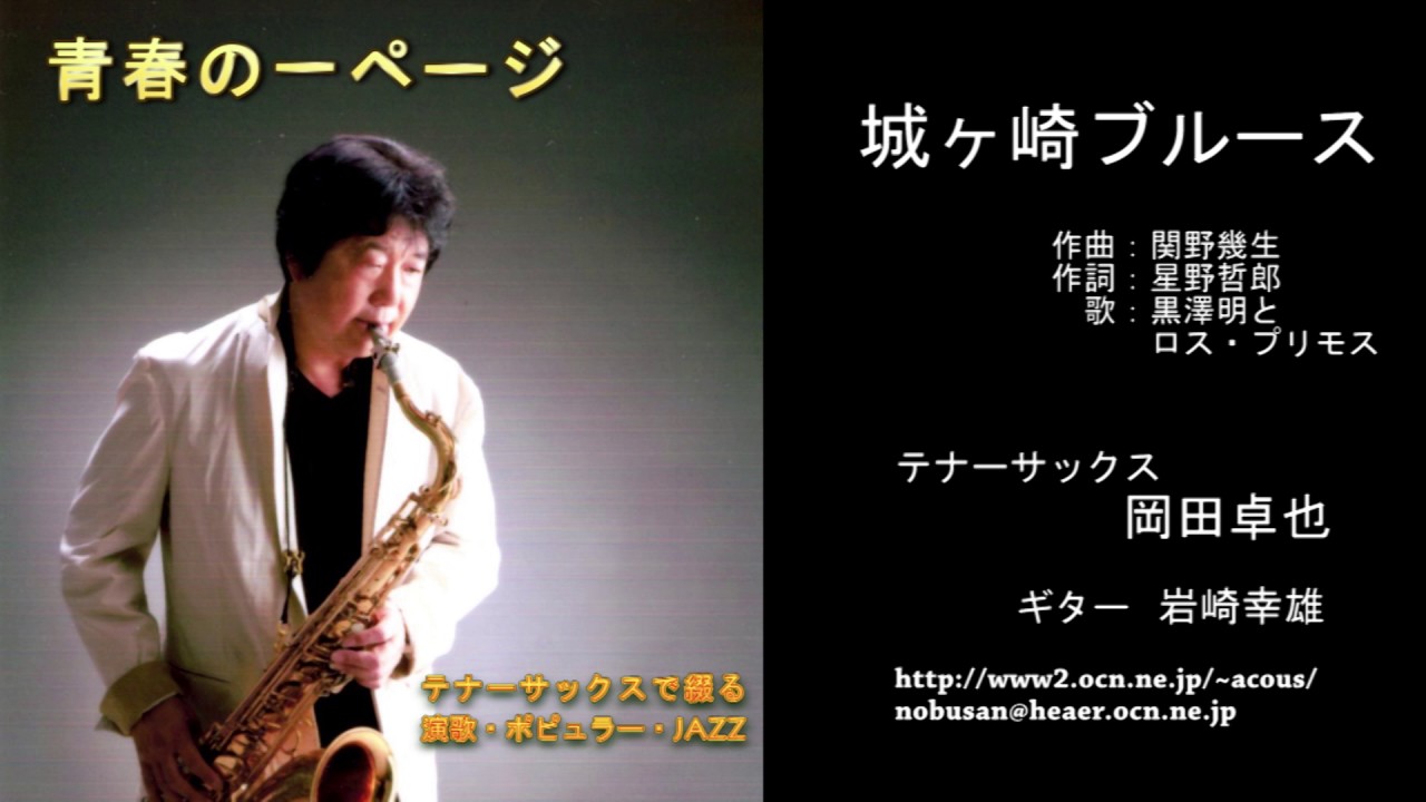 城ヶ崎ブルース／岡田卓也（サックス演奏）