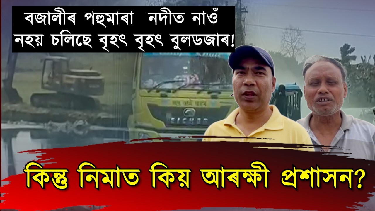 বজালী জিলাৰ পহুমাৰা নদীত অবৈধ মাটি খনন অব্যাহত থকাৰ অভিযোগ স্থানীয় ৰাইজৰ!