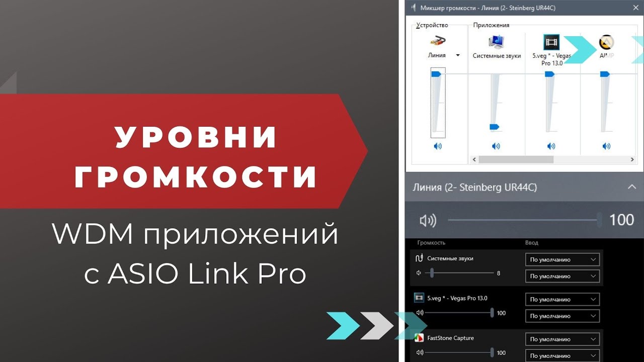 ASIO и WDM. Уровни громкости 2. Снижение громкости WDM при запущенном ASIO Link Pro
