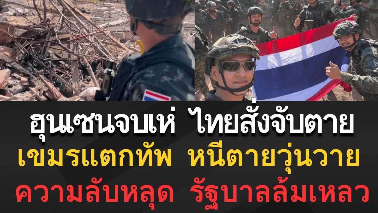 [ข่าวด่วน] ไทยเอาจริง! สั่งจับ 'ฮุนเซน' ทันทีที่เข้าไทย เขมรแตกตื่นทั่วประเทศ