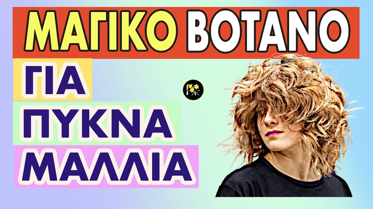 &Tau;&omicron; &Beta;ό&tau;&alpha;&nu;&omicron; &Pi;&omicron;&upsilon; &Theta;&alpha; &Pi;&upsilon;&kappa;&nu;ώ&sigma;&epsilon;&iota; &Tau;&omicron; &Mu;&alpha;&lambda;&lambda;ί &Sigma;&omicron;&upsilon;