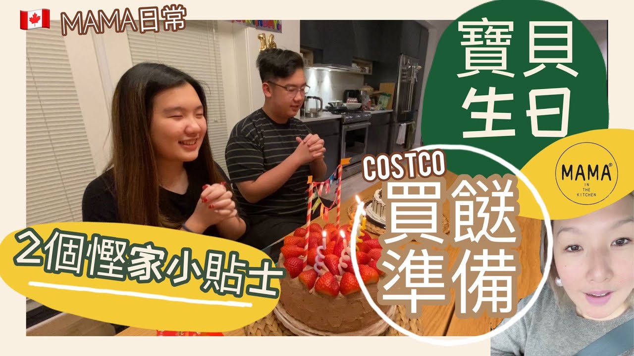 🇨🇦 COSTCO買餸準備｜兩個慳家方法｜MAMA日常｜寶貝生日慶祝