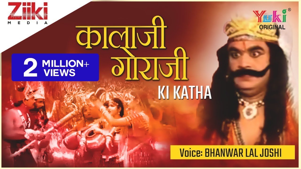 Kalaji Goraji Ki Katha | कालाजी गोरजी की  कथा | Rajasthani Devotional | Bhanwar Lal