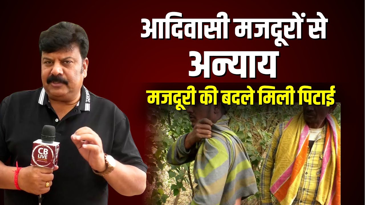 आदिवासी मजदूरों से अन्याय, मजदूरी की बदले मिली पिटाई !#cblive