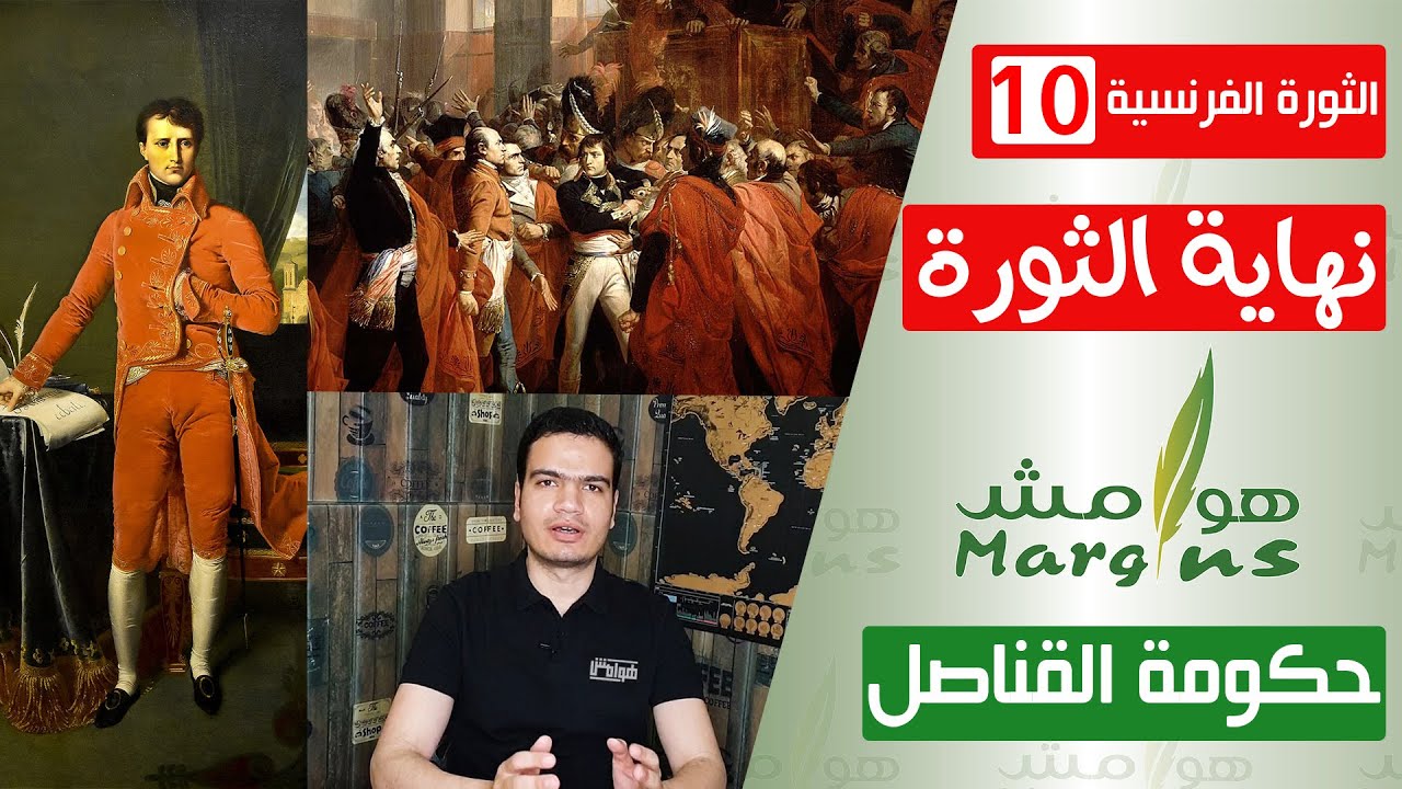 هوامش | الثورة الفرنسية -10- نهاية الثورة و حكومة القناصل - كيف نجحت خطة نابليون في إنهاء الثورة؟