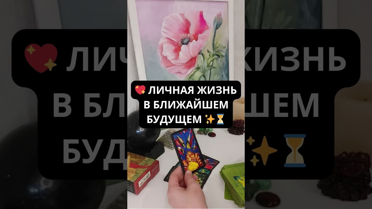 💖 ЛИЧНАЯ ЖИЗНЬ В БЛИЖАЙШЕМ БУДУЩЕМ ✨⏳ Расклад Таро I Гадание онлайн Эммануэль Таро